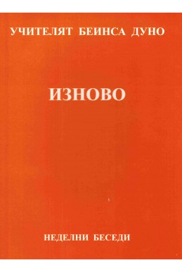 Изново - НБ, серия ХV, том 1, 1931 - 1932 г.